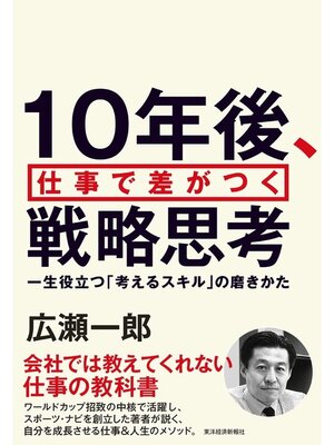 cover image of １０年後、仕事で差がつく戦略思考　一生役立つ「考えるスキル」の磨きかた